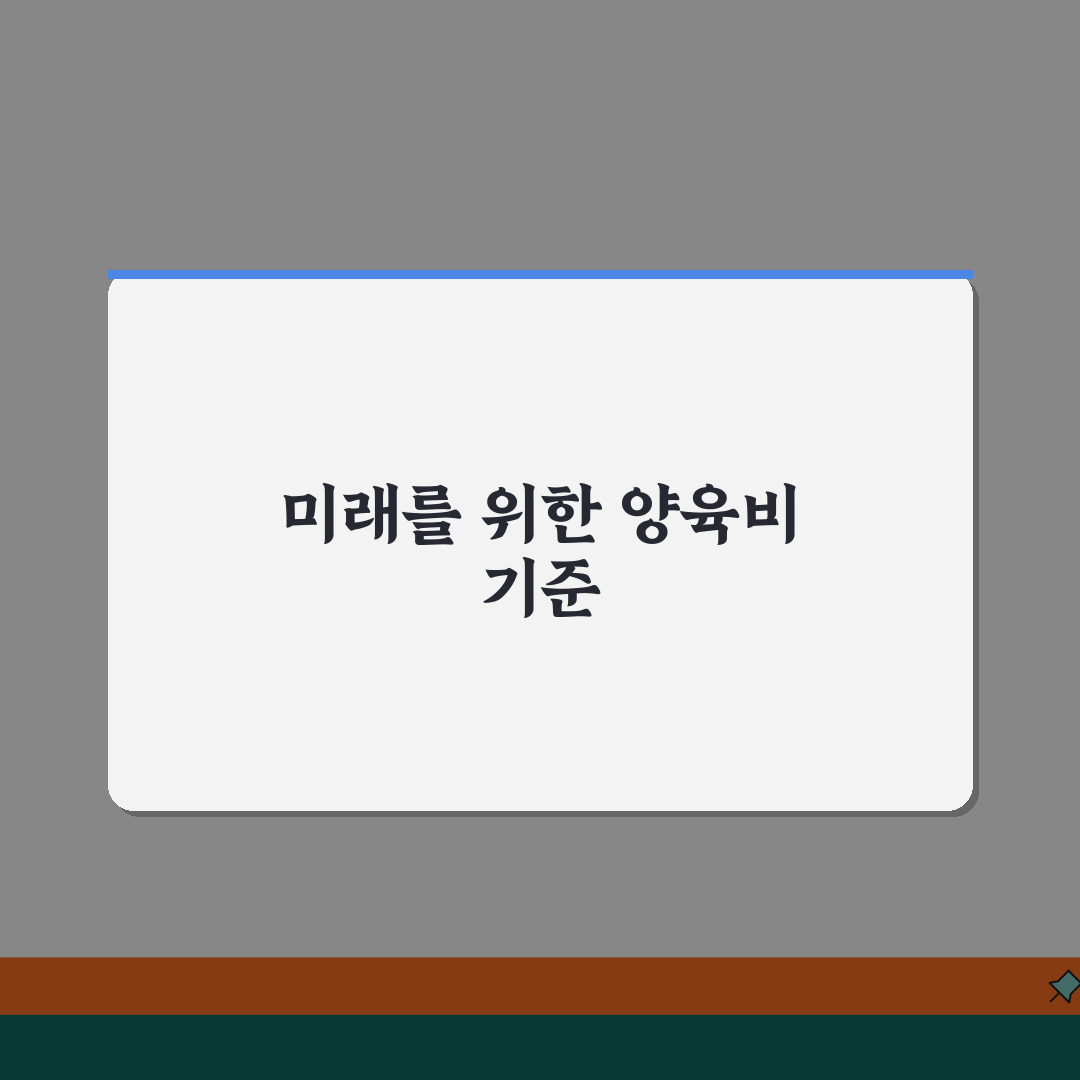 양육비산정기준표 활용법 | 소득별 양육비 산정표 적용 방법 꿀팁 공유해요!