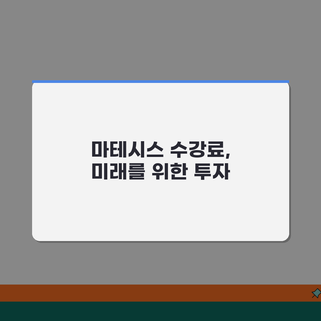 마테시스수학학원 일산동 학원비 | 중고등 수학 심화반 수강료 안내 추천!