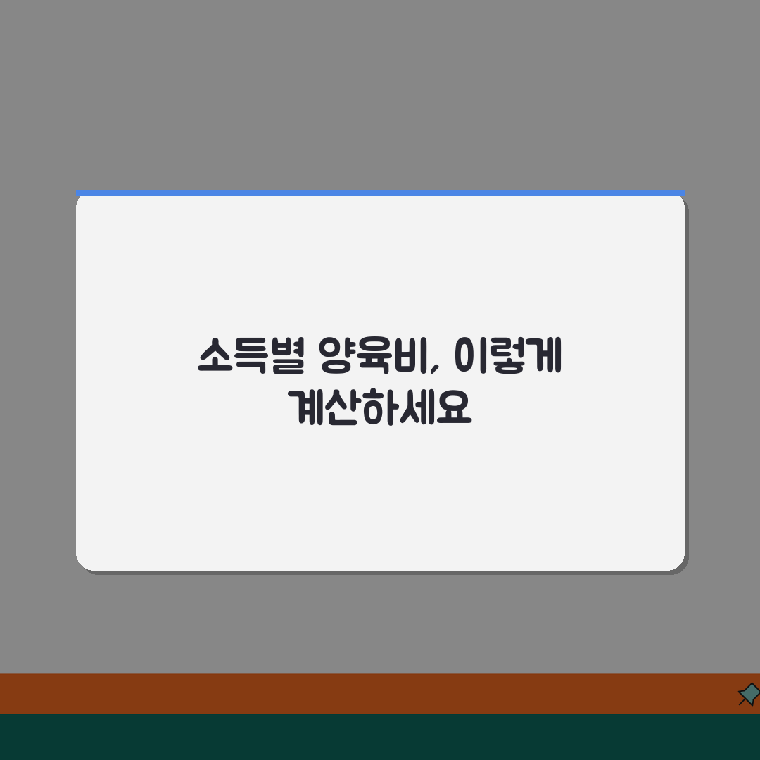 양육비산정기준표 활용법 | 소득별 양육비 산정표 적용 방법 꿀팁 공유해요!