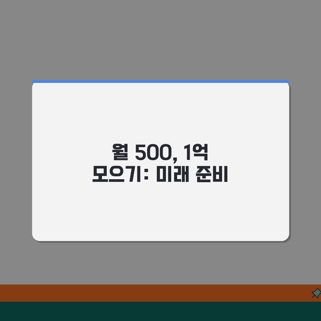 월급 500만원 자산 1억 모으는 기간, 저축률별 자산 증식 시뮬레이션 공유할게요!