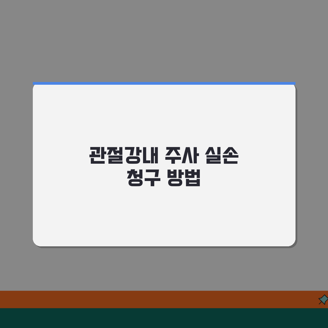 관절강내 주사 스테로이드 주사 실손 | 무릎 어깨 관절 주사 실손 청구 꿀팁 공유할게요!