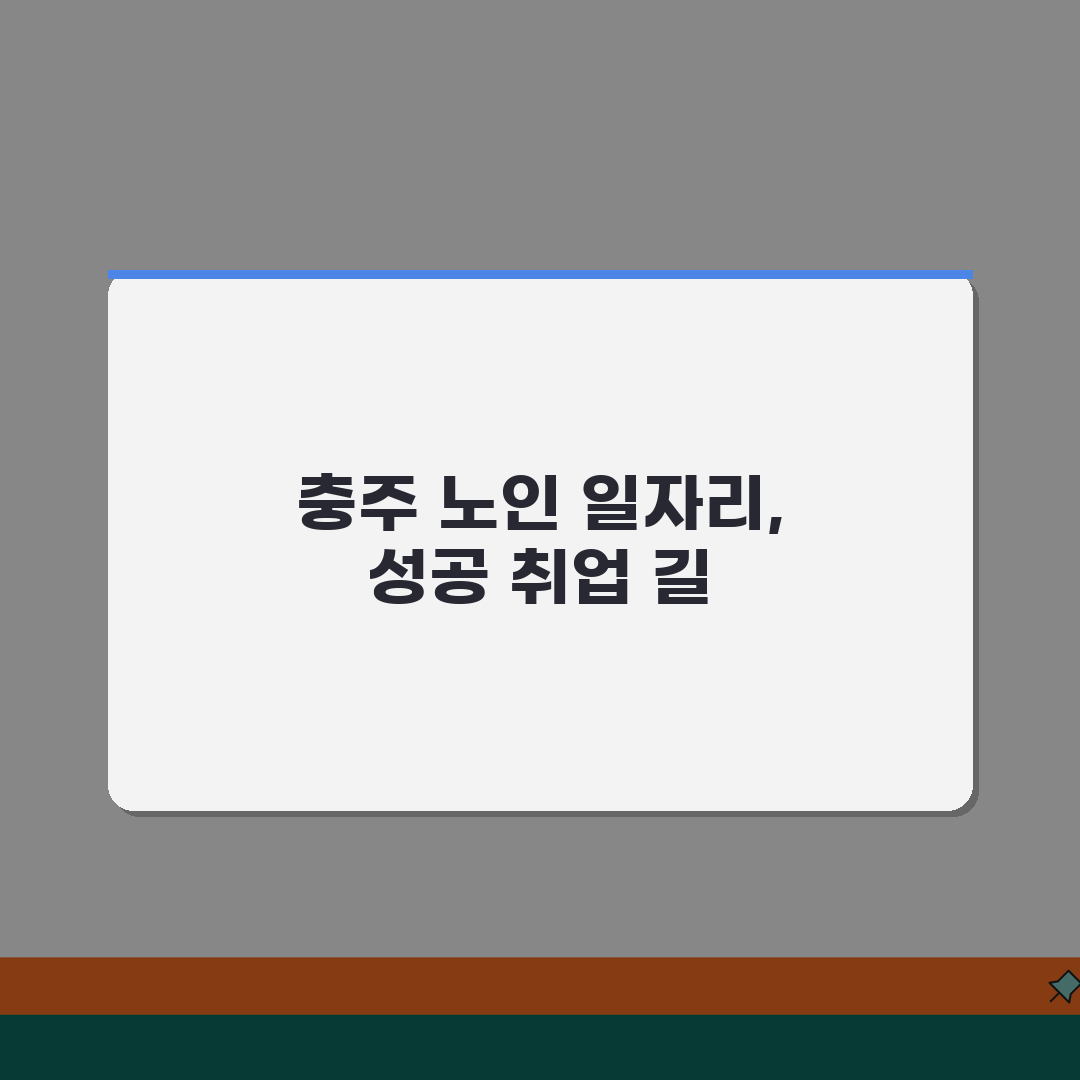충주시 노인 일자리 | 중장년 취업, 시니어 알바, 공공근로, 종합복지관 추천! 친구에게