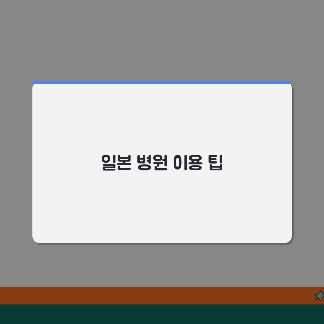 일본 해외여행보험 현지병원 이용가이드 | 한국어 통역서비스 정보 꿀팁 공유해요!