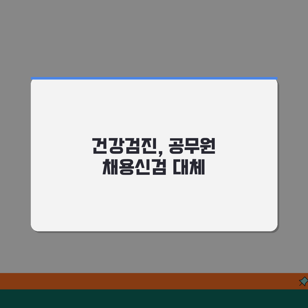 공무원 채용신체검사서 일반 건강검진 대체 가능 여부 꿀팁 공유할게요!