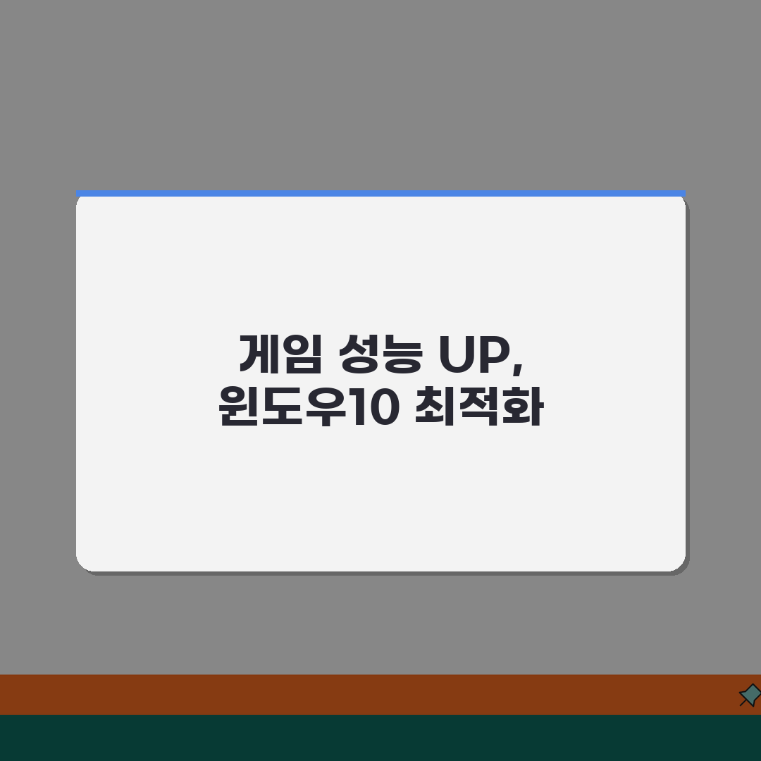 윈도우10 게임모드 최적화 | FPS향상 | 게임바 설정 | 성능개선 팁, 친구에게 공유할