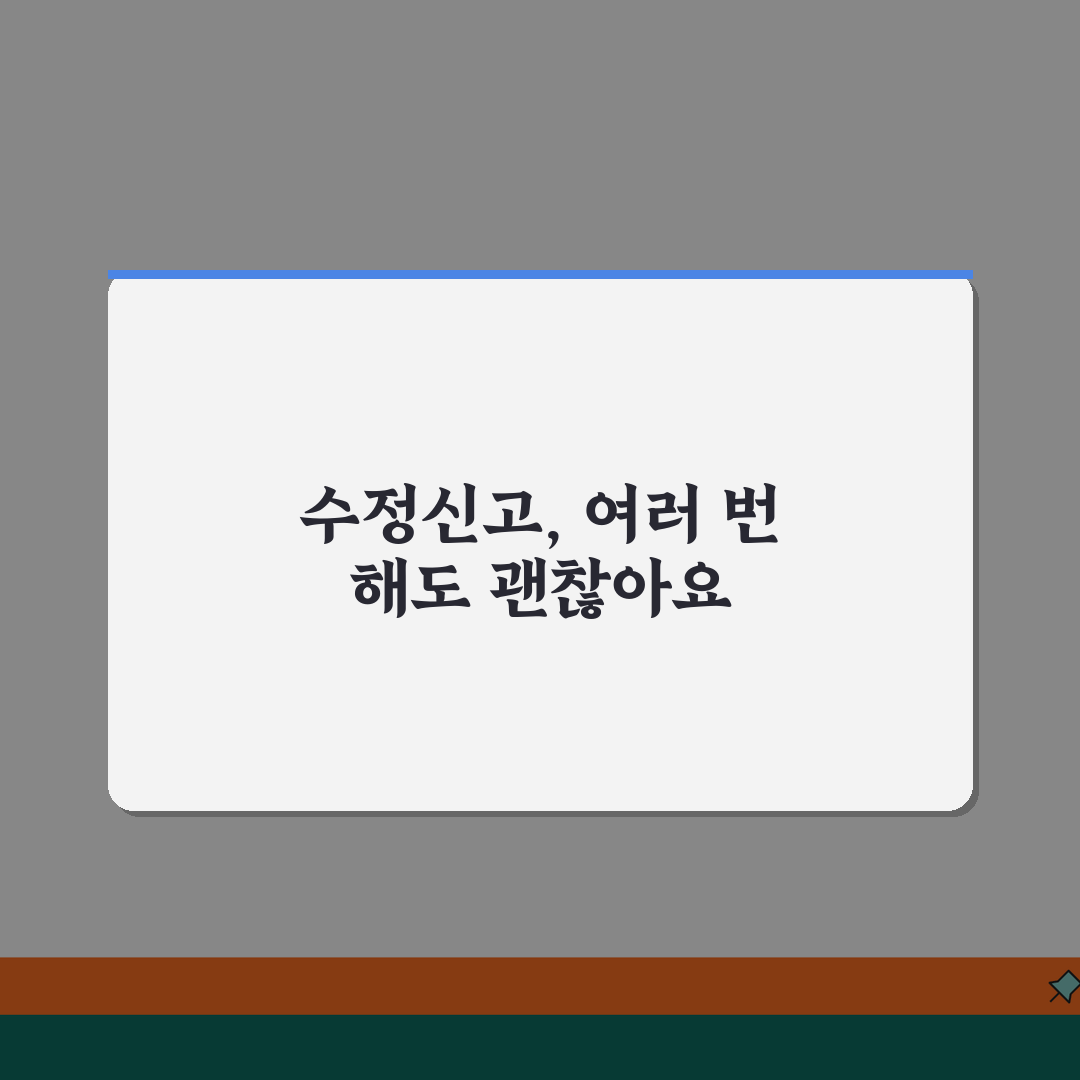 종합소득세 수정신고 여러 번 해도 되나요 | 횟수 제한 없이 가산세 줄이는 꿀팁 알려드려요