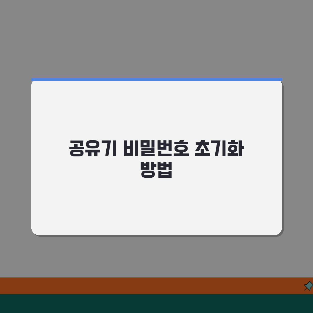 공유기 비밀번호 초기화 리셋 | 하드웨어 리셋 버튼으로 공유기 설정 초기화하는 방법, 꿀팁