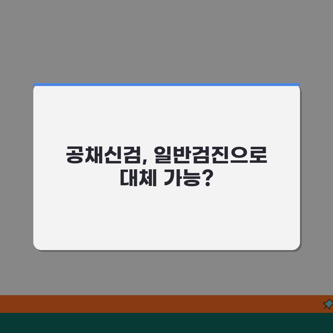 공무원 채용신체검사서 일반 건강검진 대체 가능 여부 꿀팁 공유할게요!