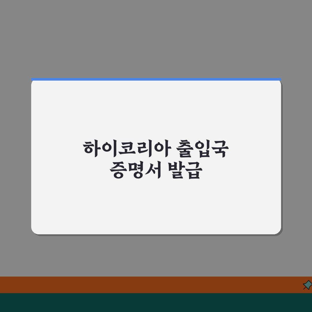출입국 사실 증명서 발급 방법 & 하이코리아 활용 꿀팁 공유해 드려요!