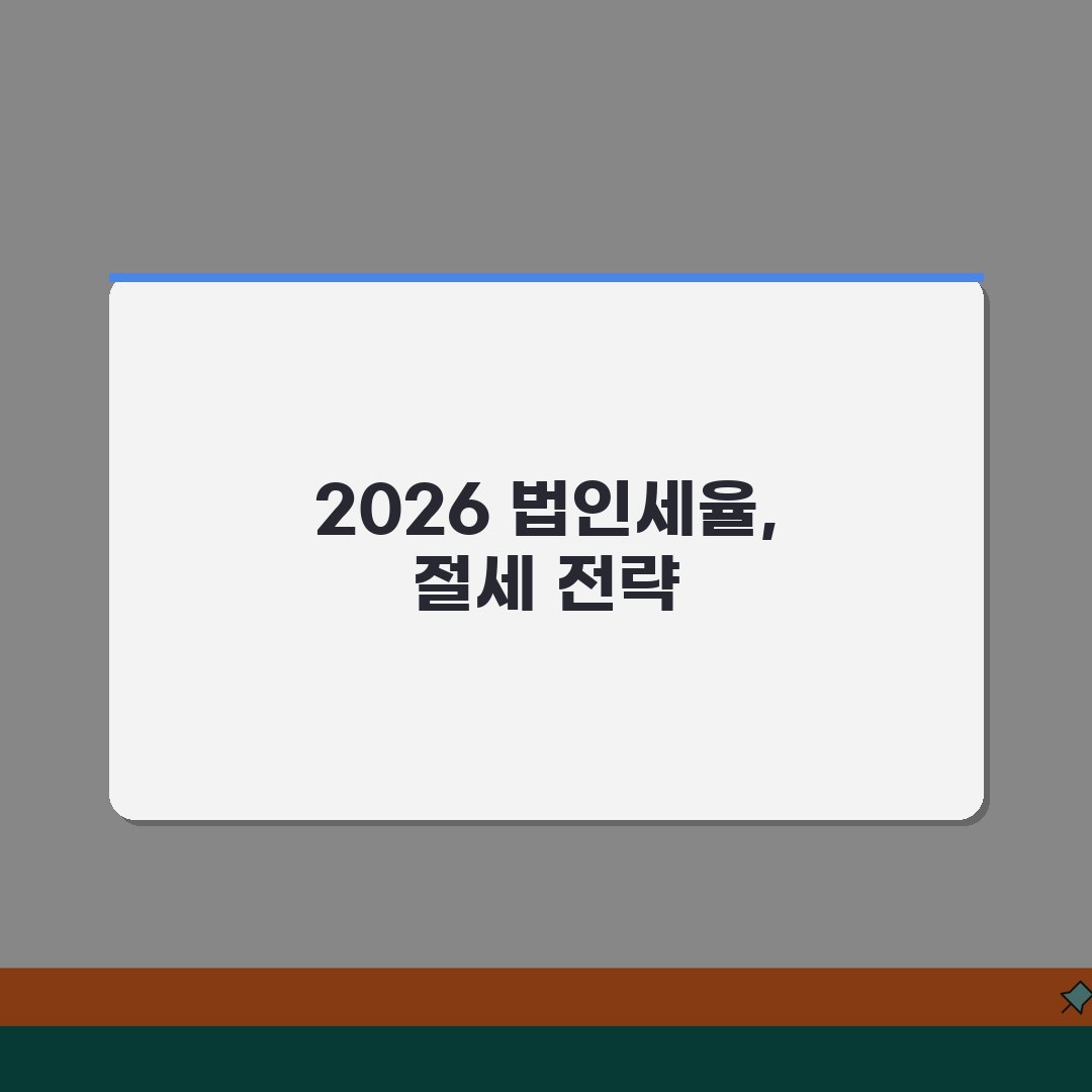 법인세율표 2026년 기준 | 법인세 세율표와 구간별 세율 꿀팁 공유해요!