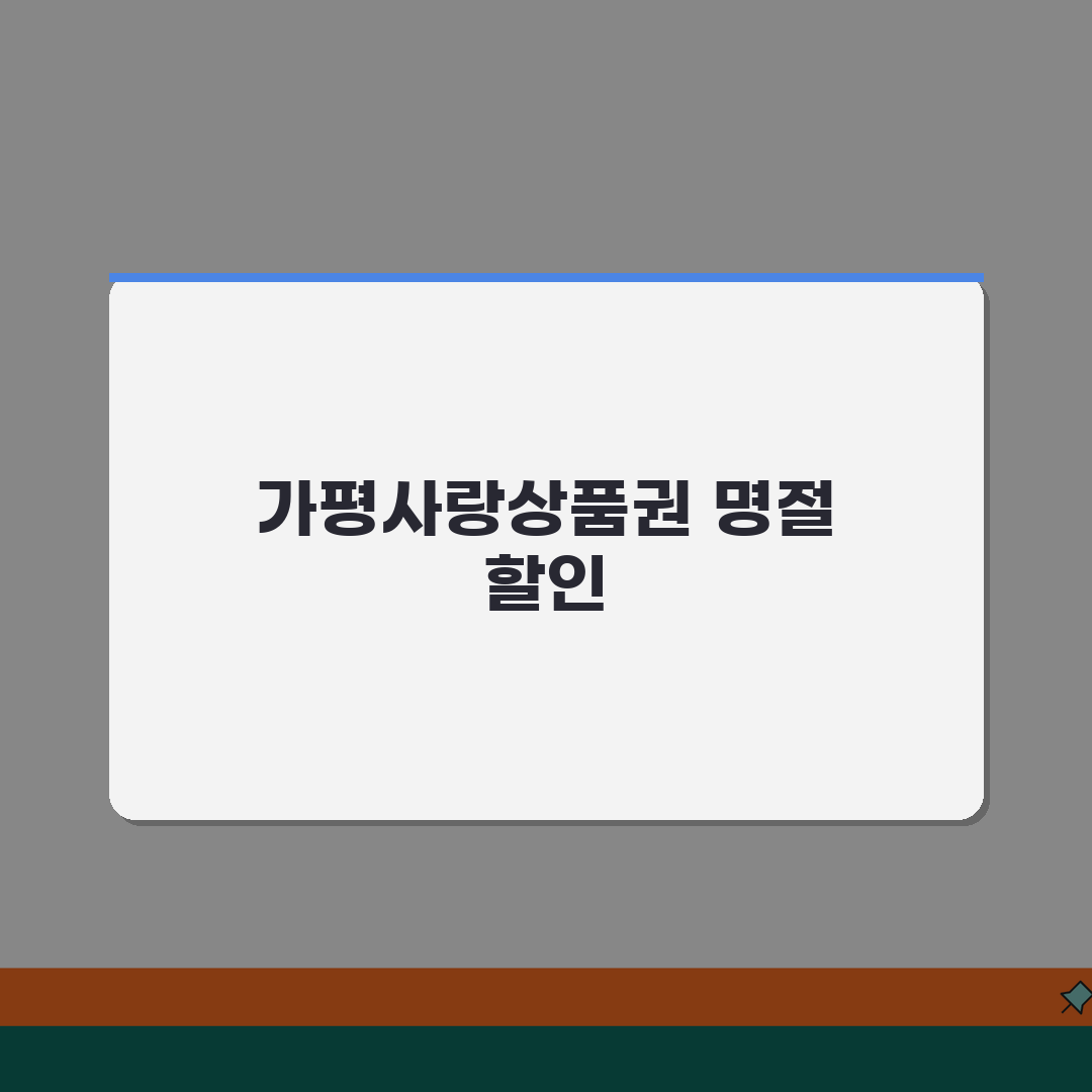 가평사랑상품권 발급안내 명절할인 사용처 안내 꿀팁 공유해요!