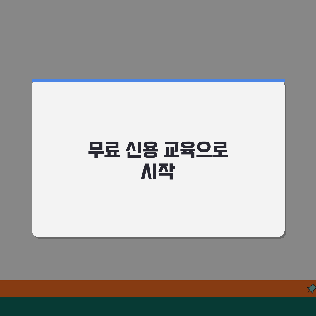 신용회복위원회 신용교육원 프로그램 활용법 | 무료 교육으로 신용 관리 꿀팁 공유해요!