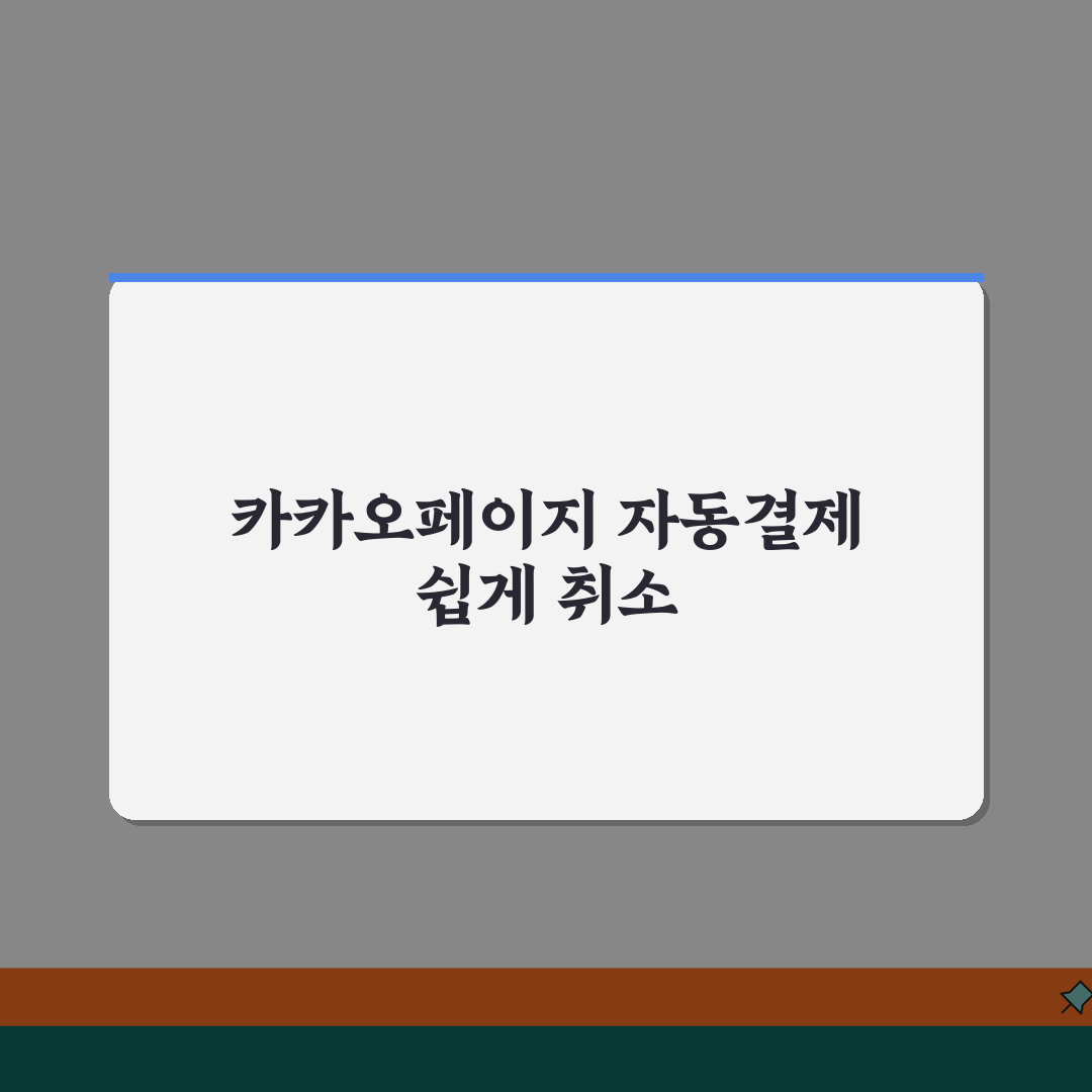 카카오페이지 구독권 자동결제 취소하는 상세팁 공유할게요!