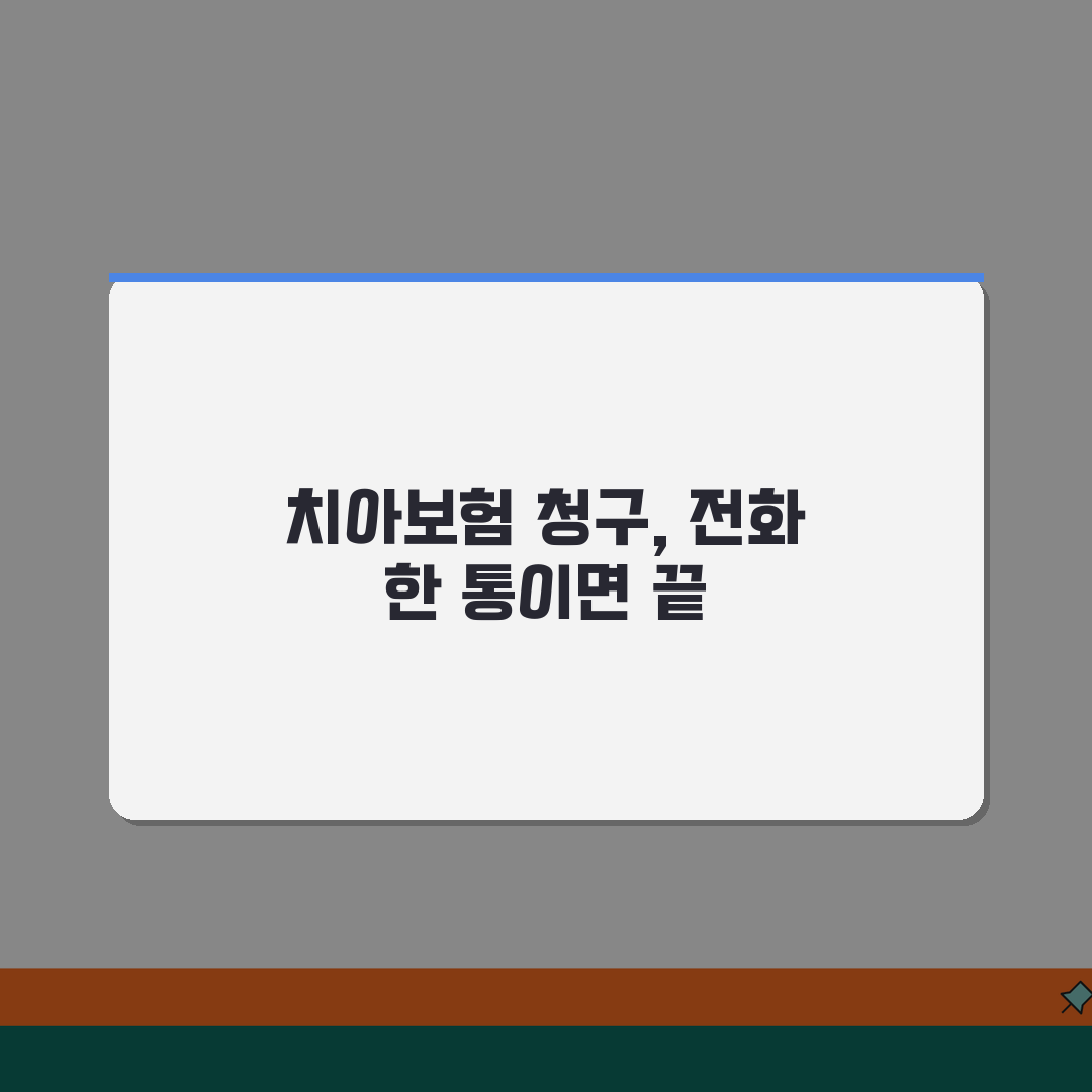 치아보험 청구 전화번호 | 치아보험 청구 직통번호 추천! 친구에게 알려드려요