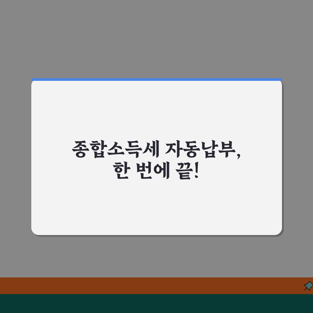 종합소득세 자동납부 | 소득세 자동납부 신청 완벽정리 꿀팁 공유할게요!