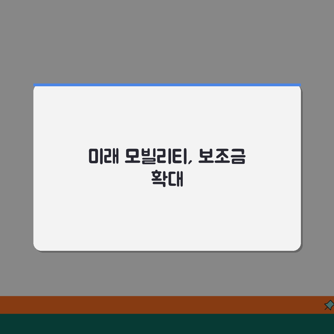 전기차보조금 확대 정책방향 분석 | 2026년 추가 지원 차종 | 친환경 모빌리티 전환 계