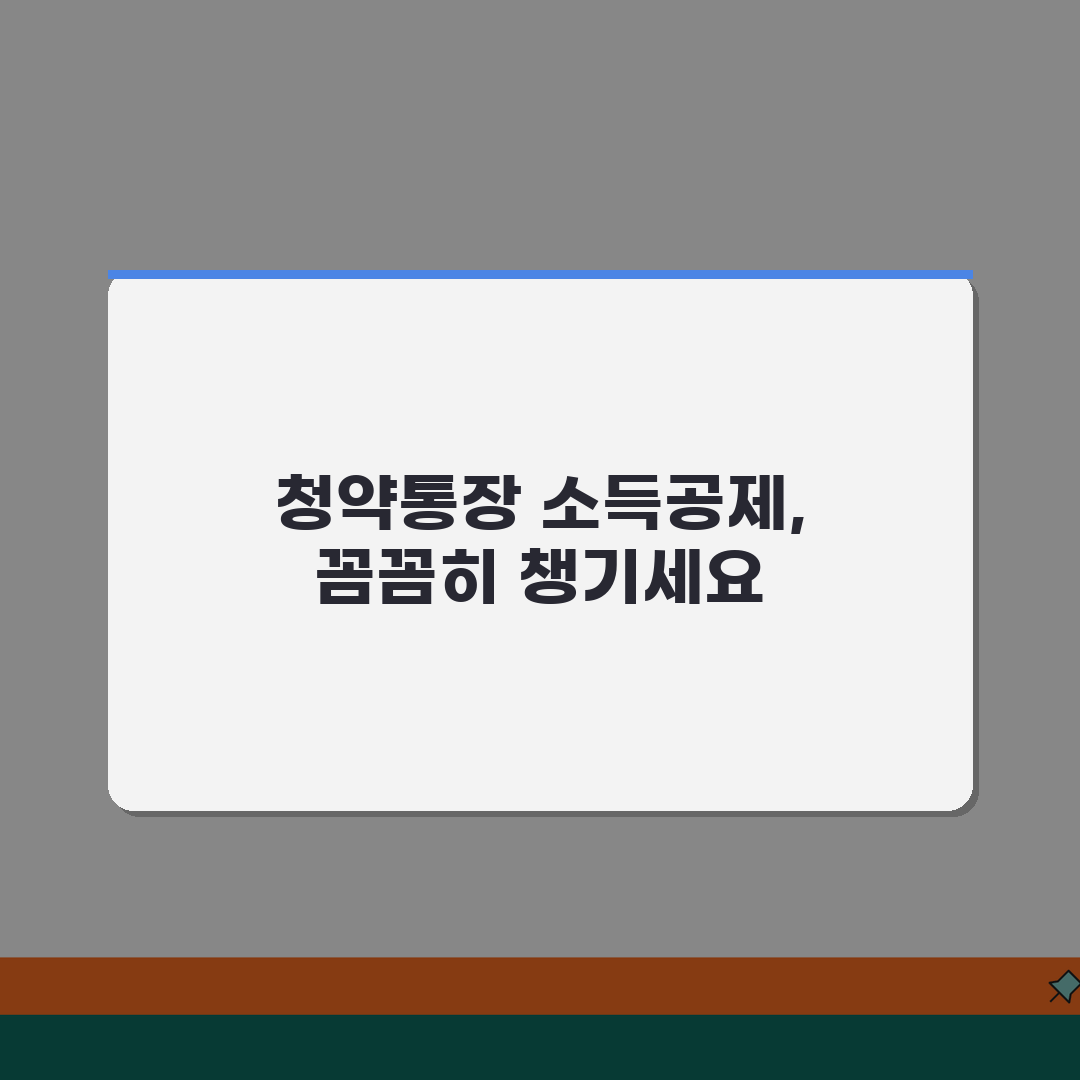 연말정산 청약통장 소득공제 조건 한도 금액 | 청약저축 소득공제 신청, 꿀팁 공유해 드려요