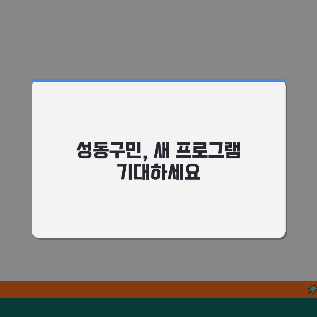 서울숲복합문화체육센터 성동구 전체 프로그램 정리 공유해요!