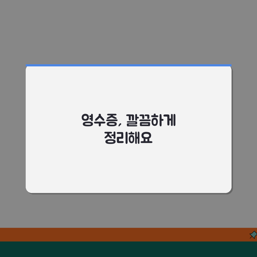 지출 증빙서류 정리와 보관 | 경비 처리용 증빙 서류 관리 꿀팁 공유해요!