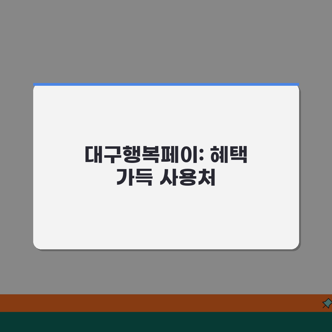 대구행복페이 사용처 완전정리 | 가맹점 온라인몰 배달앱 모든 사용처 꿀팁 공유할게요!