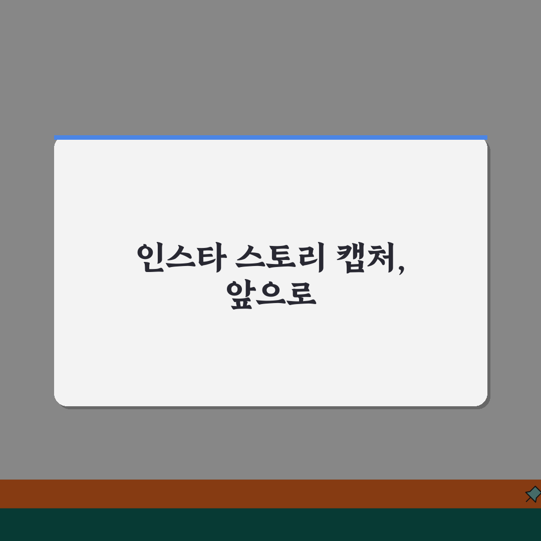 인스타 스토리 캡처 | 인스타그램 사진 무단 캡처 신고, 친구에게 알려주듯 공유해요