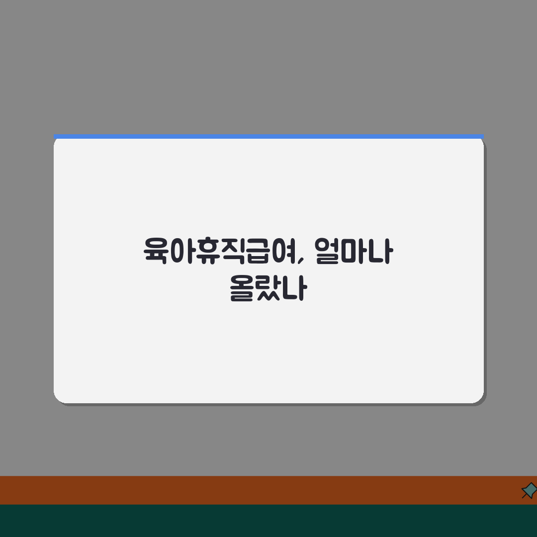 육아휴직급여 인상, 연도별 추이와 상한액 변화 따른 실수령액 계산 꿀팁 공유해요!