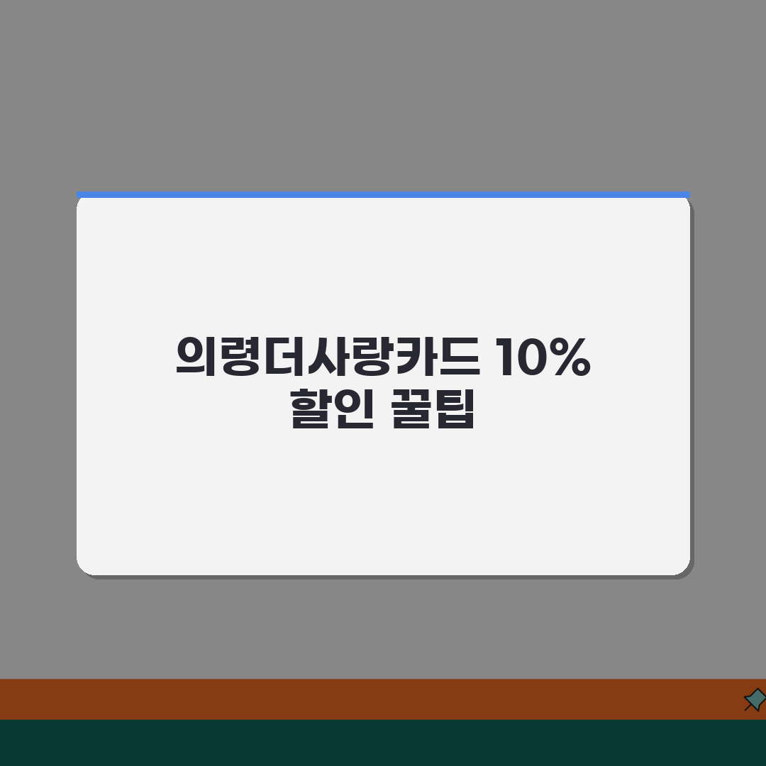 의령더사랑카드 신청방법 10%할인 사용처 안내 공유! 핵꿀팁 대방출