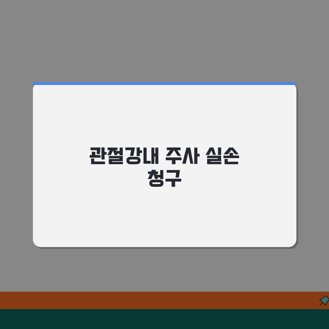 관절강내 주사 스테로이드 주사 실손 | 무릎 어깨 관절 주사 실손 청구 꿀팁 공유할게요!