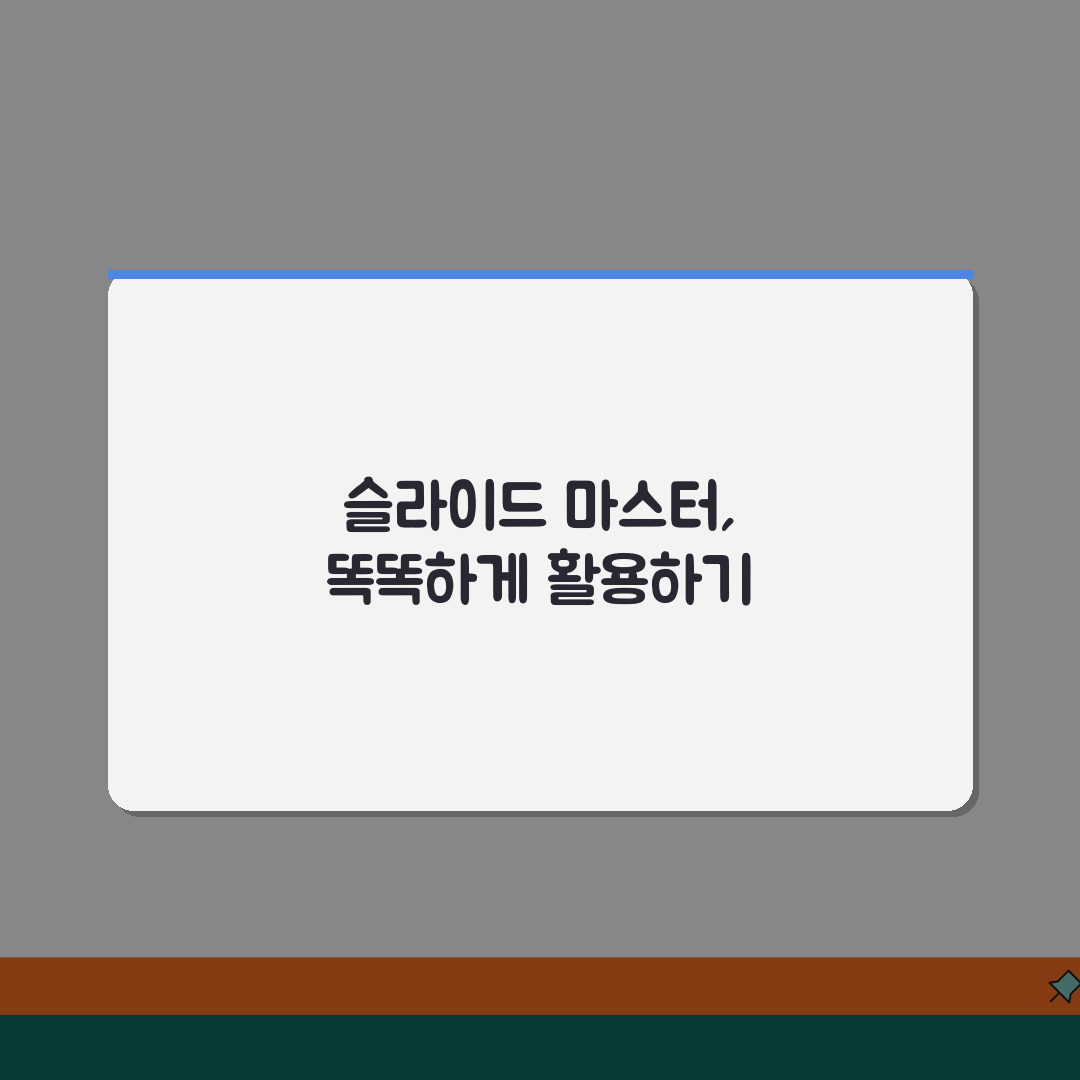 파워포인트 슬라이드 마스터 | 통일된 디자인 일괄 적용, 이 꿀팁으로 완성하세요!