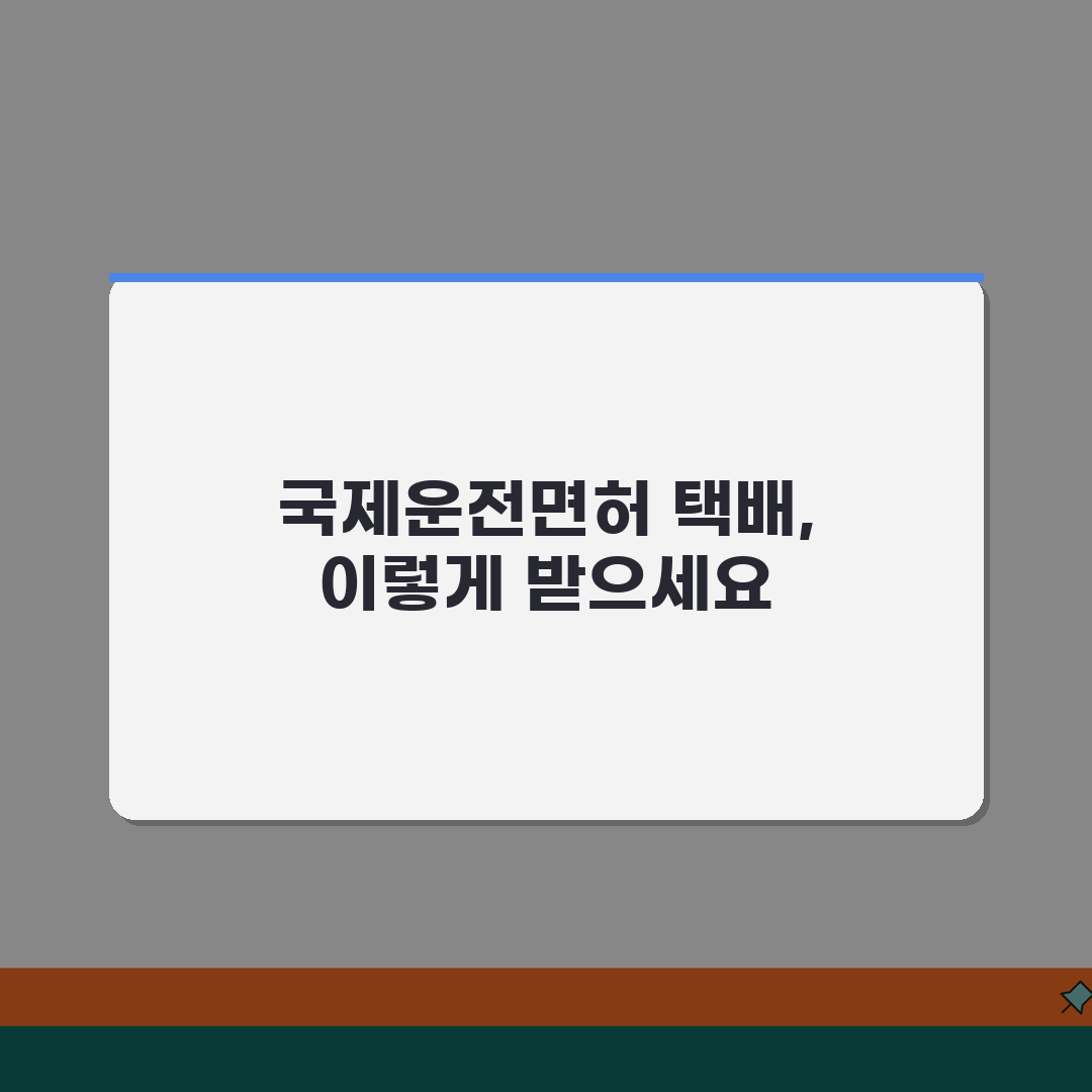 국제운전면허증 택배수령 방법 | 온라인 신청 후 배송절차 안내 공유할게요