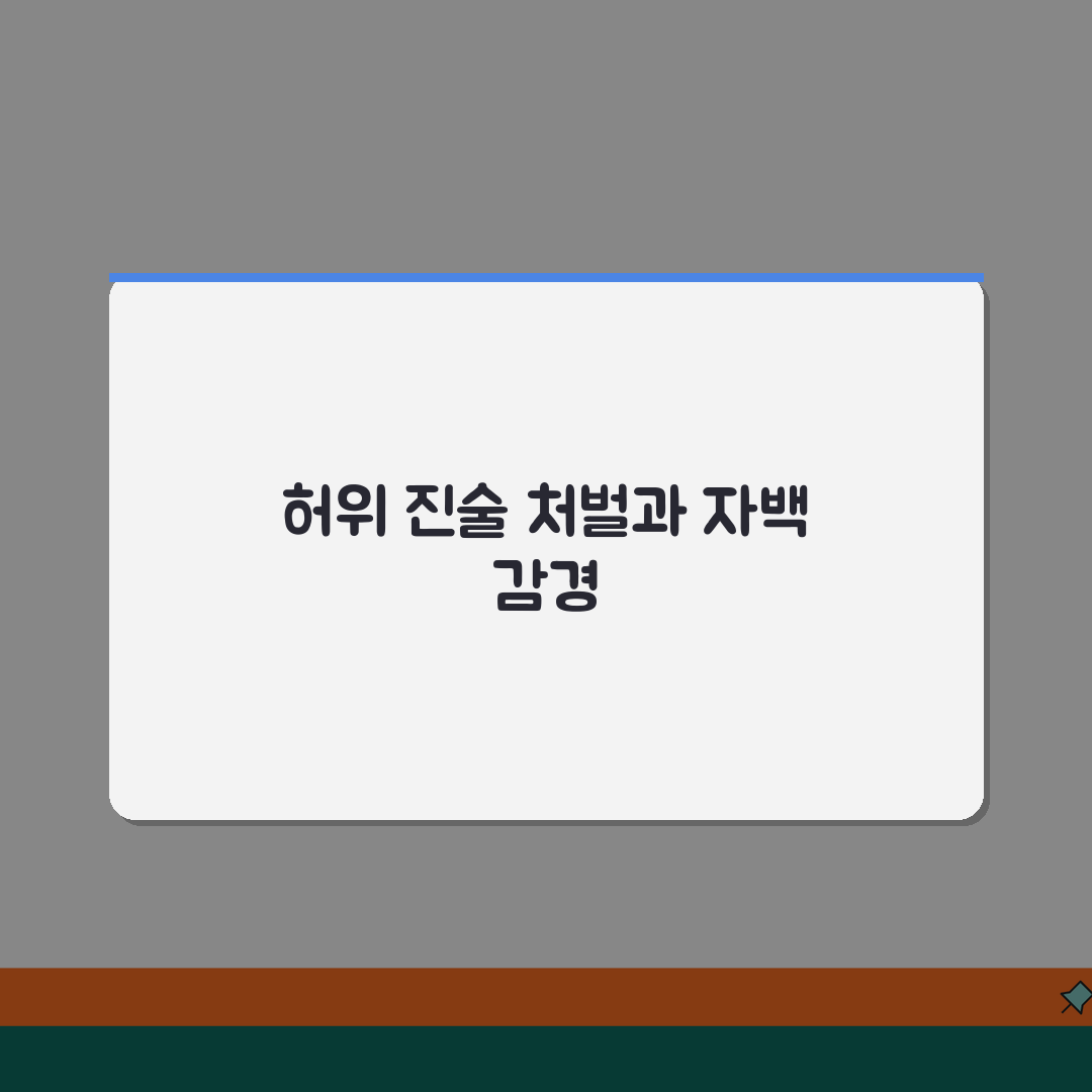위증죄 성립 요건 허위 진술 | 위증죄 처벌과 자백 감경 알려드려요!
