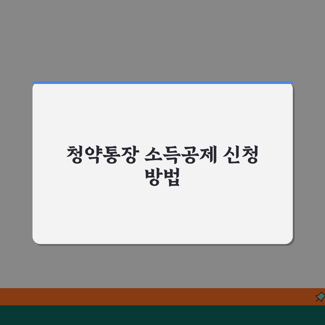 연말정산 청약통장 소득공제 조건 한도 금액 | 청약저축 소득공제 신청, 꿀팁 공유해 드려요