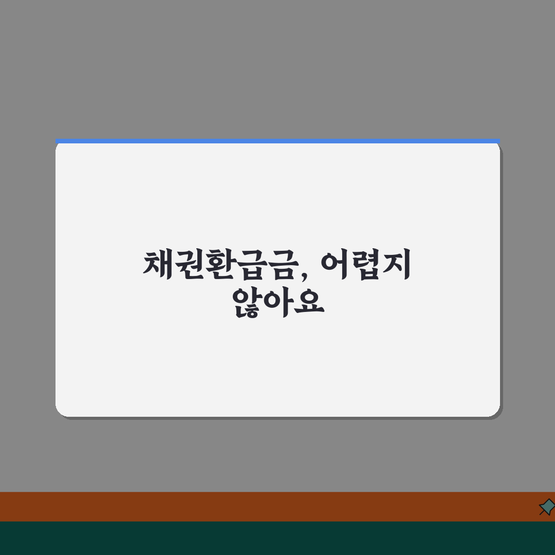 채권환급금 신청안내 | 미환급금 수령절차 꿀팁 공유해요!
