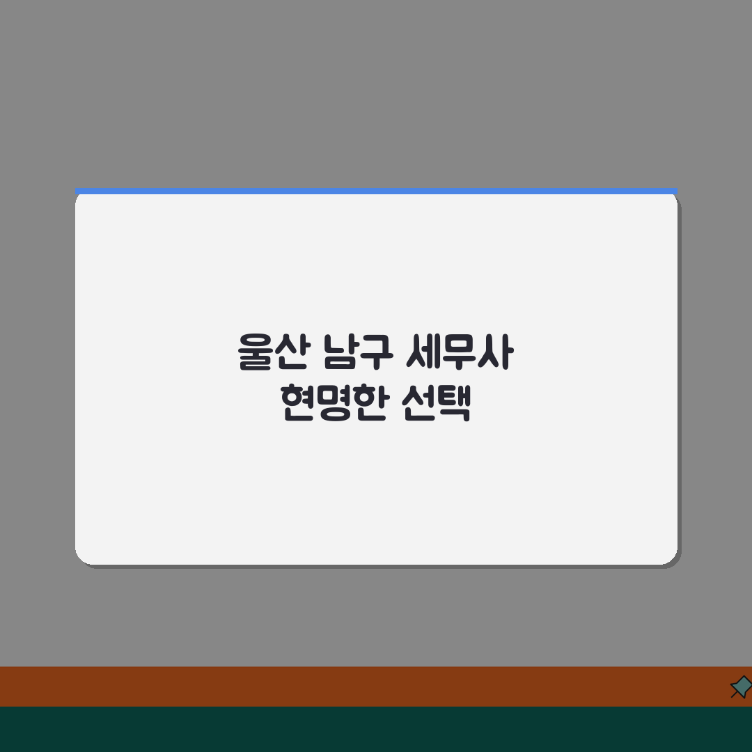 울산 남구 세무사 추천 | 세무 상담 및 기장 비용, 주소, 필요정보 총정리 꿀팁 공유!