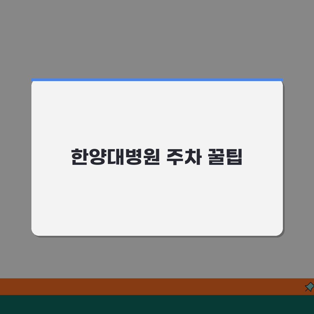 한양대병원 주차안내 총정리 | 요금표, 할인혜택, 위치도 꿀팁 공유할게요!