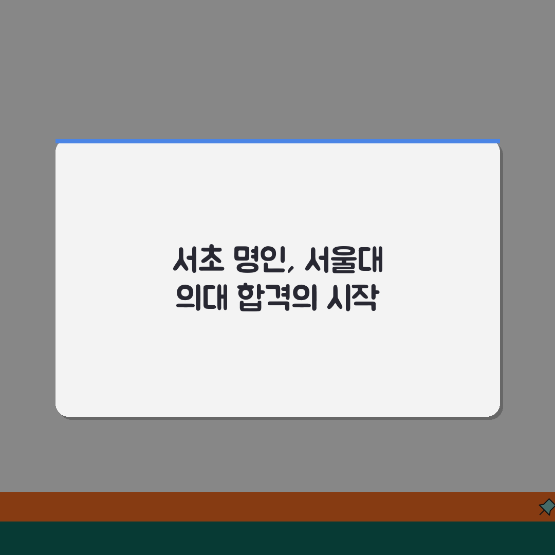명인학원 서초캠퍼스 입시실적 | 서울대 의대 스카이 합격현황 공유해요!