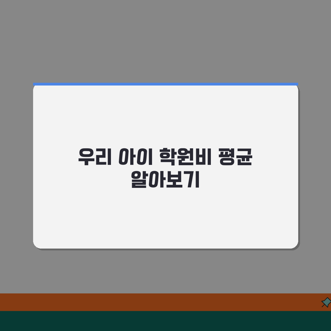 학원비 초등 중등 고등 평균 | 학원 월 수강료 학년별 추천!
