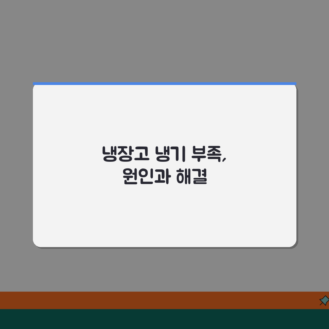 냉장고 안 차가워요 원인 해결 | 냉장고 냉기 안나옴 해결 방법 꿀팁 공유해요!