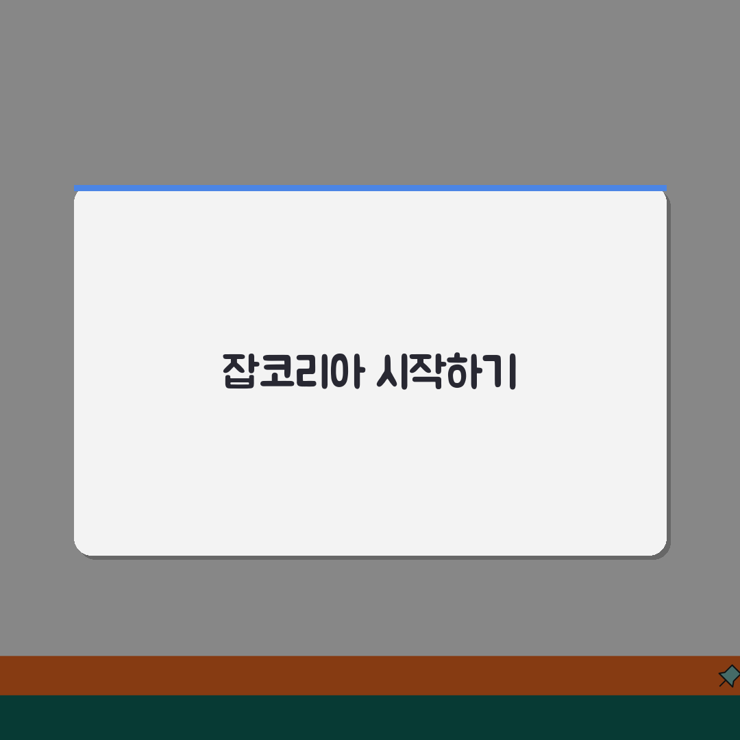 잡코리아 사이트 주소 URL | 잡코리아 홈페이지 추천! 바로가기 알려드려요
