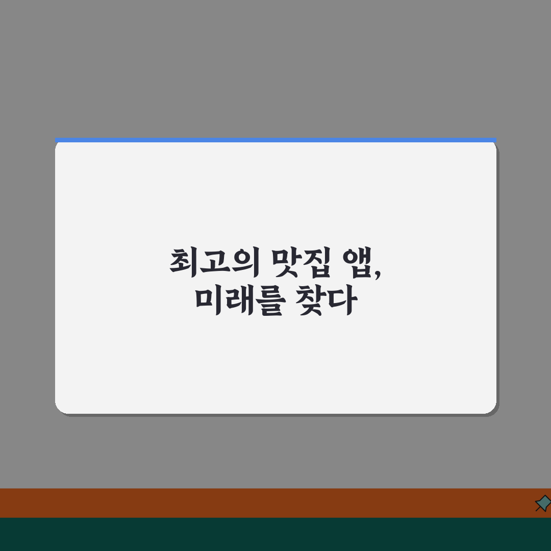 맛집 어플 앱 추천 순위 | 최고의 맛집 검색 어플리케이션 꿀팁 공유할게요!