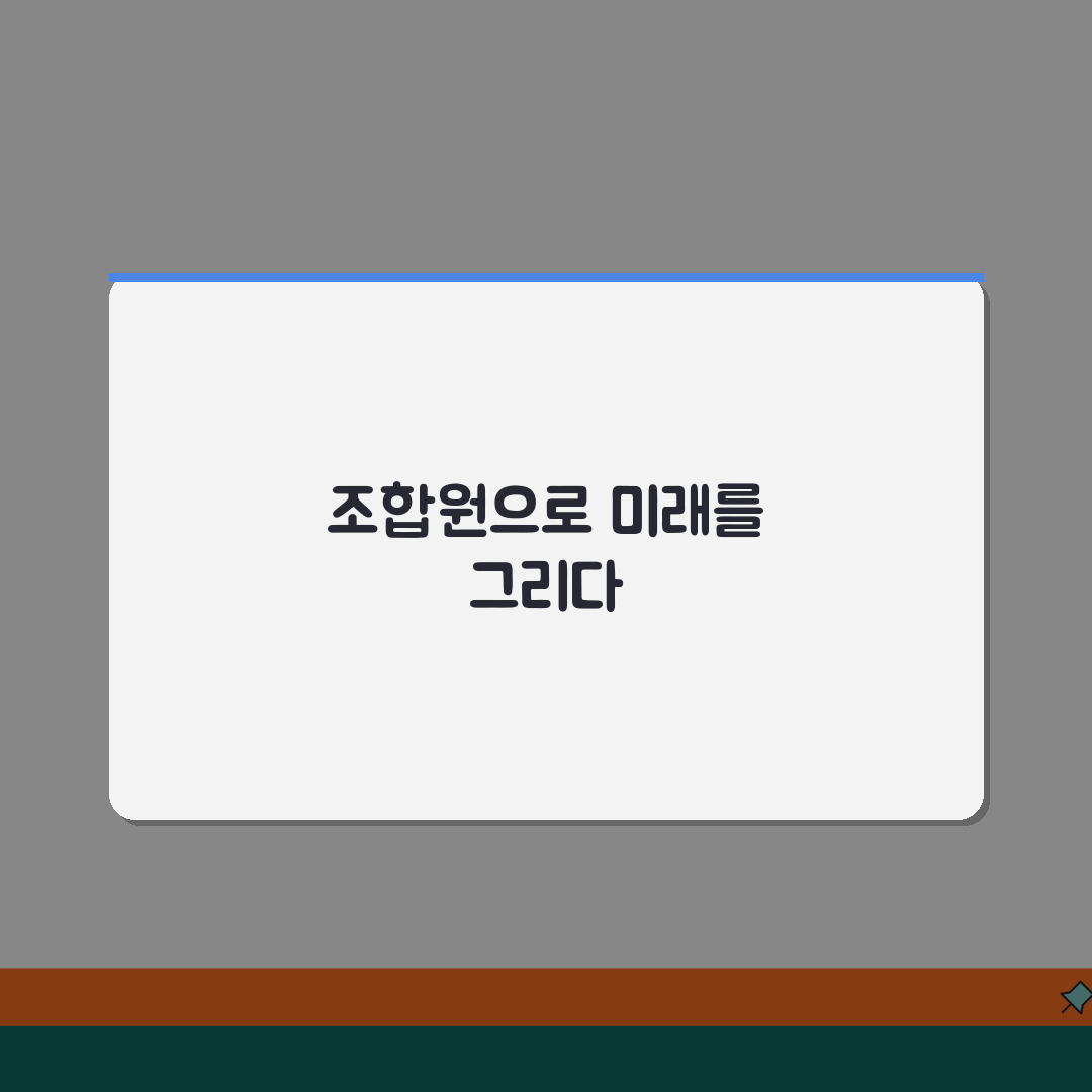 재개발 조합원 자격 | 가입 조건과 권리 의무 사항, 꿀팁 공유해요!