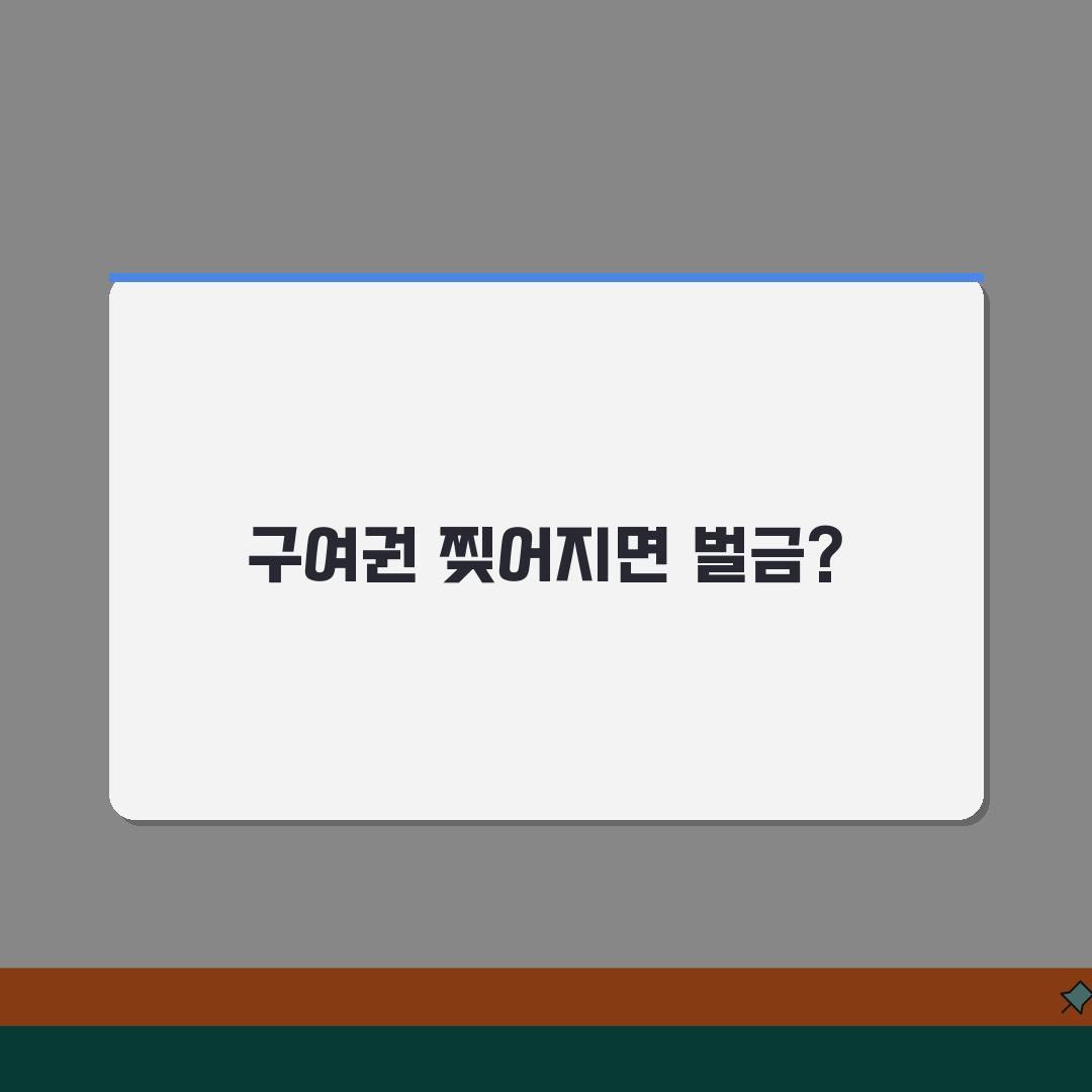 여권발급 구여권 찢어졌을때 벌금내는지 여부, 꿀팁 공유할게요!