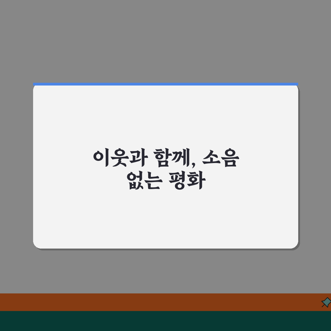 윗집 층간소음 해결과정 | 대화신청 노하우 | 문제해결 성공담 | 이웃관계 개선법 공유할게