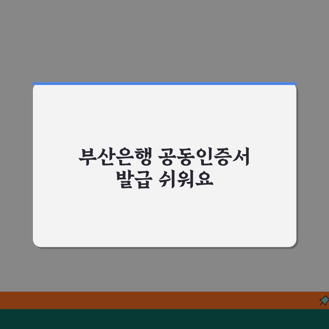 부산은행 공동인증서 발급방법 | 썸뱅크/인터넷뱅킹 단계별 안내 꿀팁 공유해요!