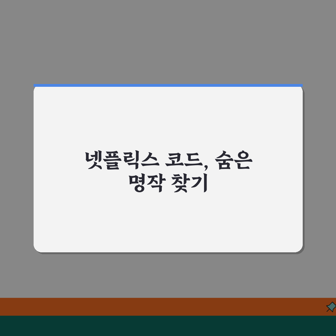넷플릭스 애니 코드 | 콘텐츠 검색 꿀팁 (+장르코드, 국가코드, 연도별) 공유해드려요!