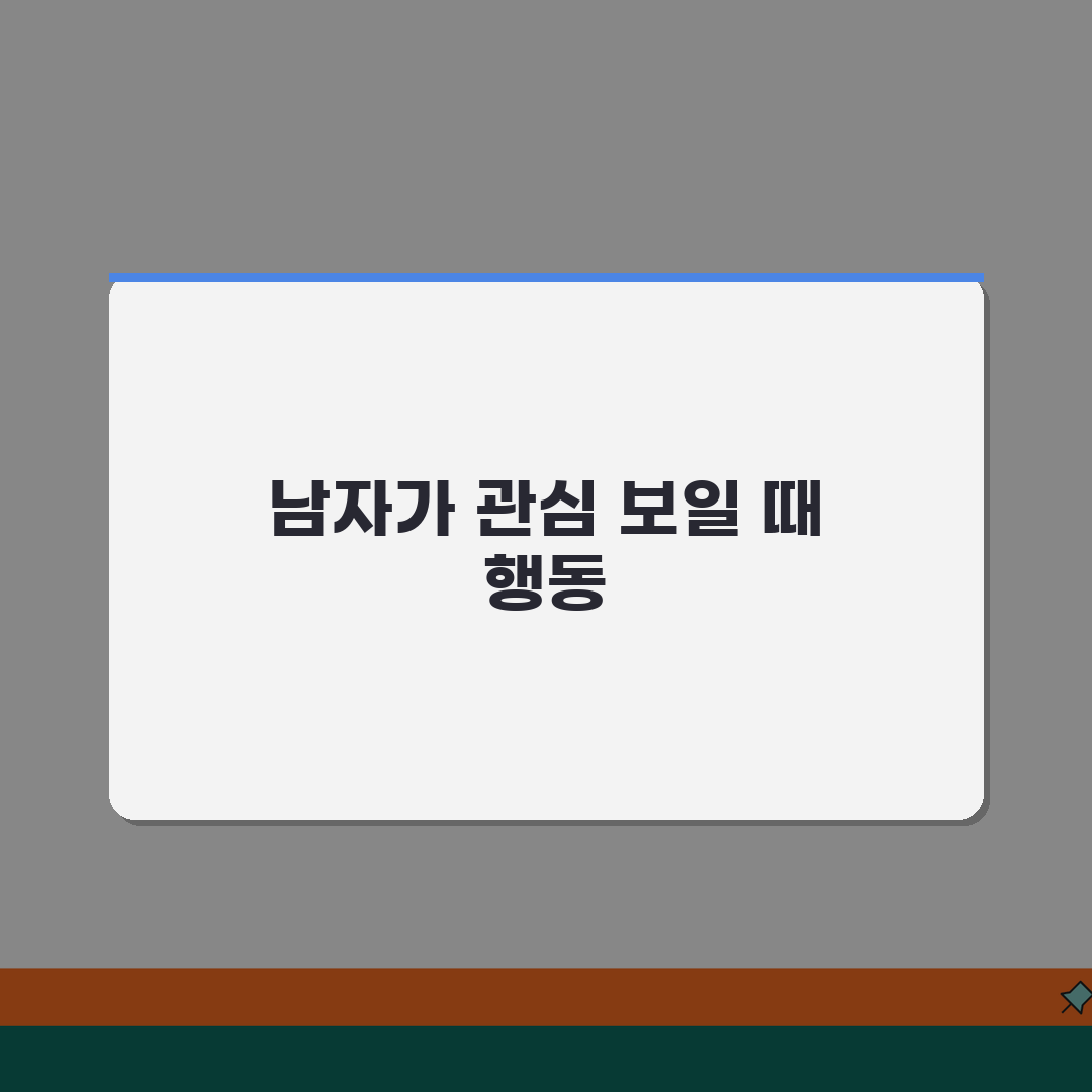 남자가 관심 있을 때 행동 | 남자 호감 신호 행동, 이거면 딱! 꿀팁 알려드려요