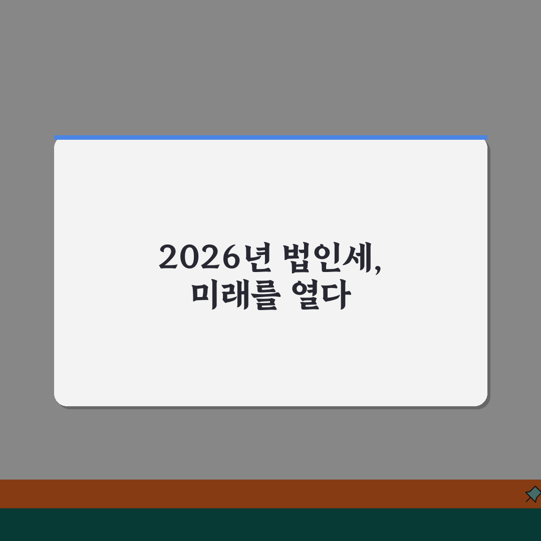 법인세율표 2026년 기준 | 법인세 세율표와 구간별 세율 꿀팁 공유해요!
