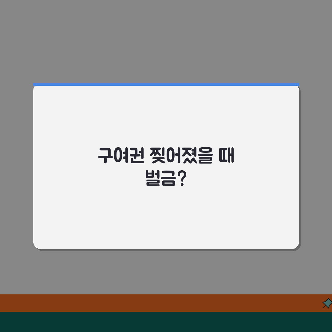 여권발급 구여권 찢어졌을때 벌금내는지 여부, 꿀팁 공유할게요!