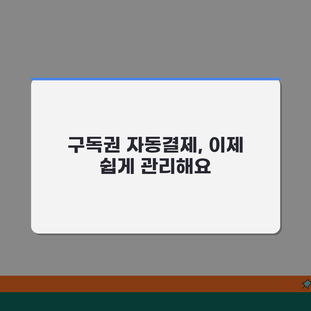 카카오페이지 구독권 자동결제 취소하는 상세팁 공유할게요!