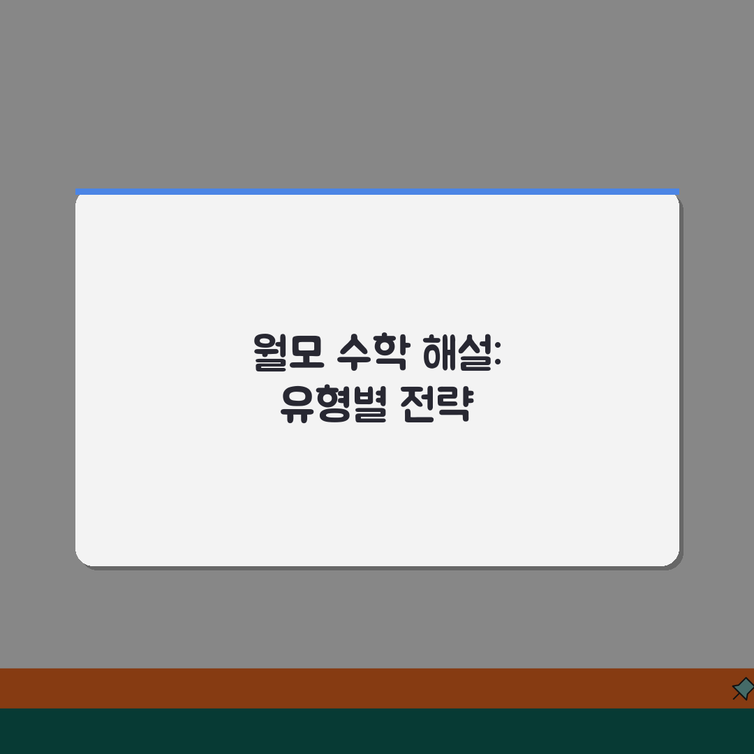 2026 3월모의고사 수학 시험지 해설 | 유형별 접근법과 풀이 전략, 친구에게 꿀팁 공유